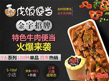 投資加盟便當生意 當然首選戊飯便當好味道征服食客好扶持開店更輕松