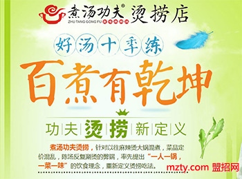 投資加盟煮湯功夫麻辣燙 美味打動食客實力征服市場