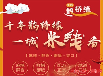鵲橋緣過橋米線加盟 一店多買特色美食產品輕松打動人心