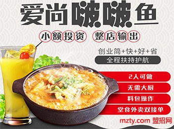 投資加盟愛尚啵啵魚快餐 讓你擁有美味更擁有好生活
