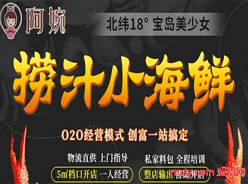 阿婉撈汁小海鮮加盟