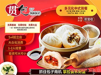 投資加盟貫包特色包子開店 開開心心做生意輕輕松松拿收益