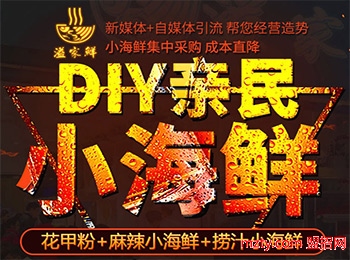 開溢家鮮麻辣小海鮮加盟店生意好嗎 實力品牌生意火爆讓你賺錢無憂