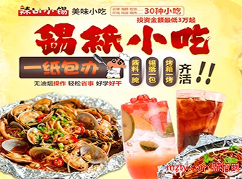 投資加盟辣bi小錫錫紙小吃開店  美味更受青睞