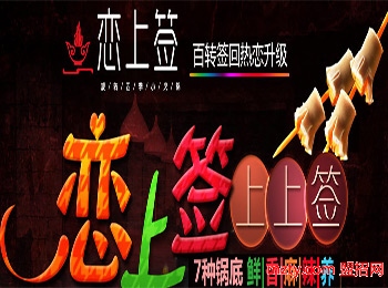 戀上簽旋轉小火鍋吧加盟
