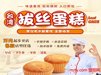 威立客拔絲蛋糕加盟