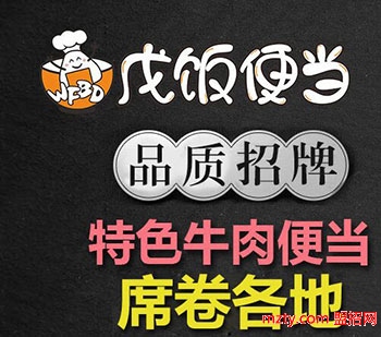 戊飯便當加盟