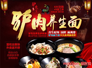 驢先生驢肉養生面加盟