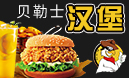 貝勒士漢堡