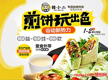 攤小二煎餅果子加盟