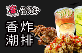 骨貨仔香炸潮牌
