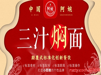 阿婉三汁燜面加盟
