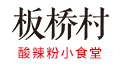 板橋村酸辣粉