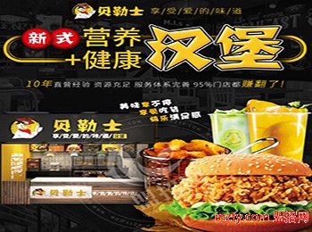 貝勒士漢堡加盟