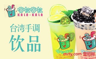 投資加盟喀啦喀啦茶飲  實力品牌開店經營收益當然無憂