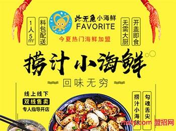 此無魚小海鮮加盟