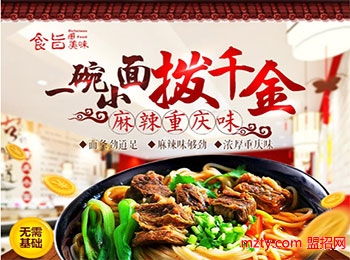 食旨美味重慶小面加盟