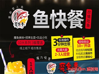 魔魚(yú)季快餐加盟