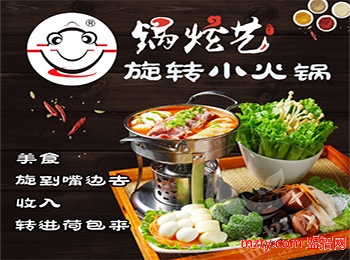 鍋炫藝旋轉小火鍋加盟