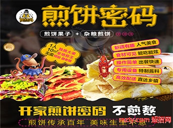 煎餅密碼煎餅果子加盟