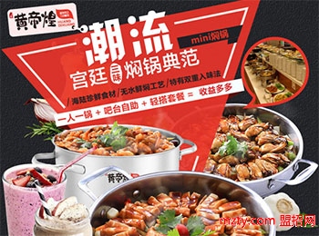 黃帝煌三汁燜鍋加盟