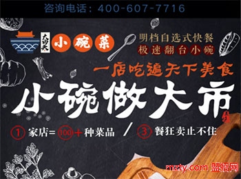 大由頭小碗菜加盟