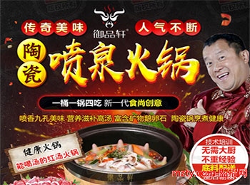 御品軒陶瓷噴泉火鍋加盟