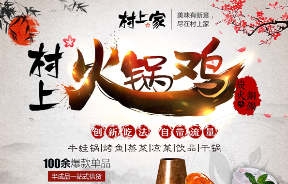 村上家火鍋雞加盟
