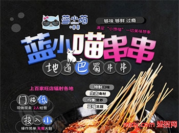 藍小喵串串加盟