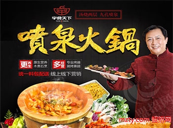 宇食天下噴泉火鍋加盟