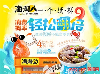 海淘人麻辣小海鮮加盟