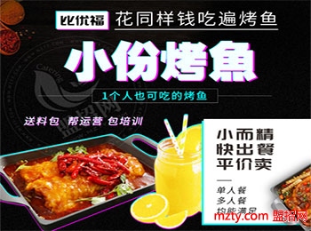 比優福烤魚加盟