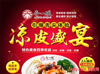 喬一碗涼皮加盟
