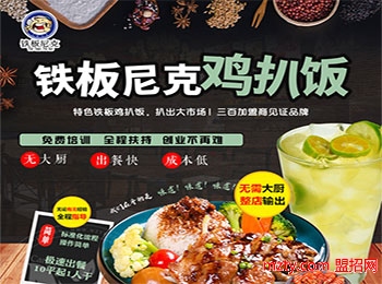 鐵板尼克雞扒飯加盟