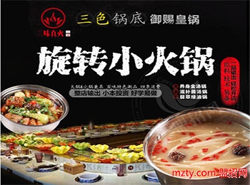 三味真火旋轉小火鍋加盟