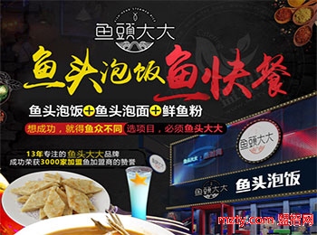 魚(yú)頭大大魚(yú)頭泡飯加盟