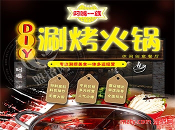 叼嘴一族涮烤火鍋加盟