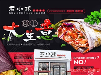 石小沫煎餅果兒加盟