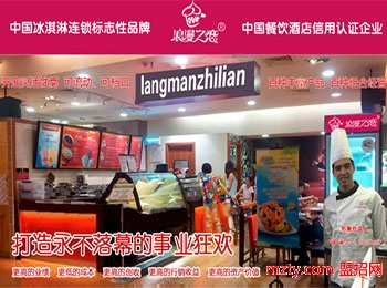 浪漫之戀冰淇淋加盟