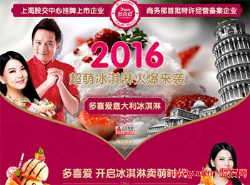 多喜愛冰淇淋加盟