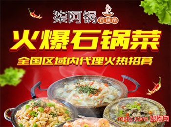 柒阿鍋石鍋菜加盟
