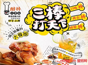 醉棒大骨飯快餐加盟