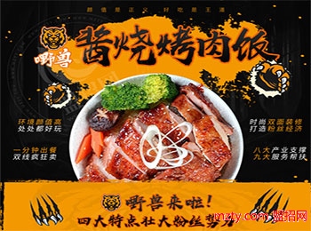 嘢獸醬燒烤肉飯加盟