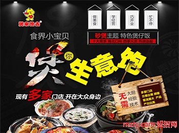 煲來飽去煲仔飯加盟