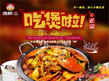 饞胖肉蟹煲將蟹煲加盟