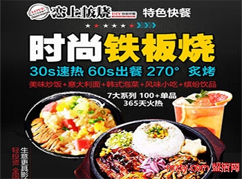 戀上板燒鐵板快餐加盟