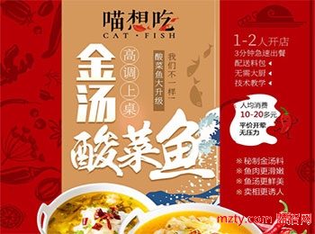 喵想吃金湯酸菜魚加盟