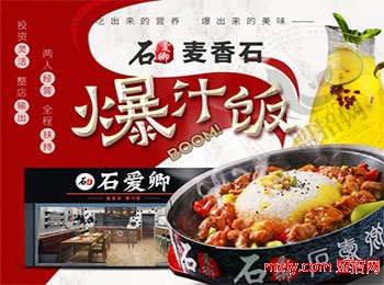 石愛卿麥香石爆汁飯加盟