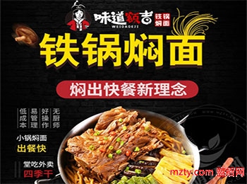味道額吉鐵鍋燜面加盟