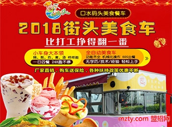 口水碼頭美食餐車加盟